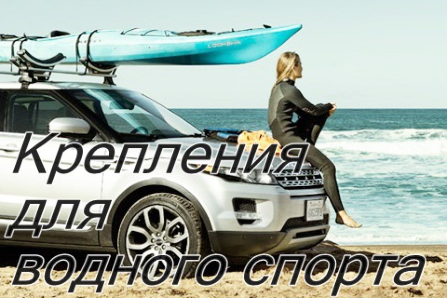 Багажники для водного спорта Thule